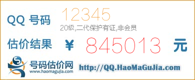 号码：12345 估价/评估结果：845013元