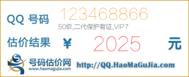 号码：123468866 估价/评估结果：2025元