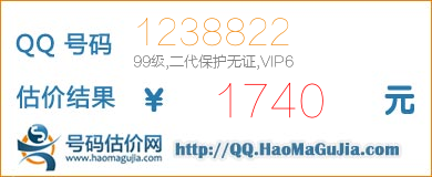 号码：1238822 估价/评估结果：1740元