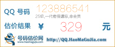 号码：123886541 估价/评估结果：329元