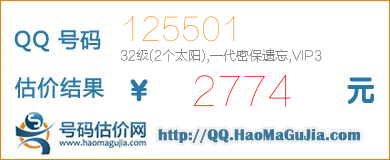 号码：125501 估价/评估结果：2774元