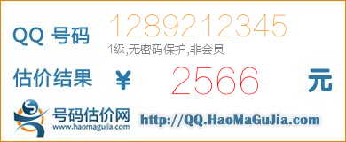 号码：1289212345 估价/评估结果：2566元