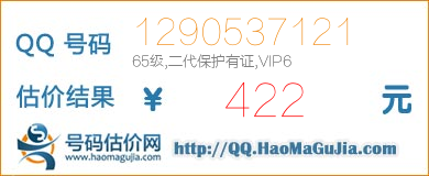 号码：1290537121 估价/评估结果：422元