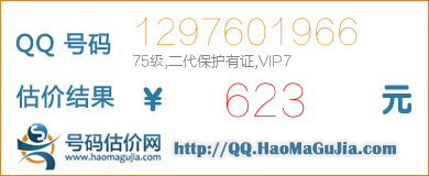 号码：1297601966 估价/评估结果：623元