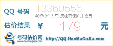 号码：13369555 估价/评估结果：179元