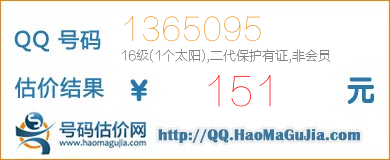 号码：1365095 估价/评估结果：151元