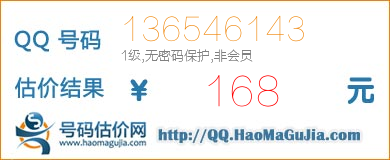 号码：136546143 估价/评估结果：168元