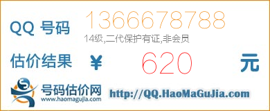 号码：1366678788 估价/评估结果：620元