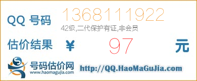 号码：1368111922 估价/评估结果：97元