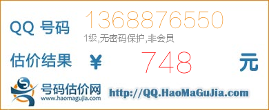 号码：1368876550 估价/评估结果：748元