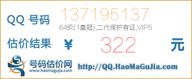 号码：137195137 估价/评估结果：322元