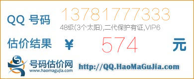 号码：13781777333 估价/评估结果：574元