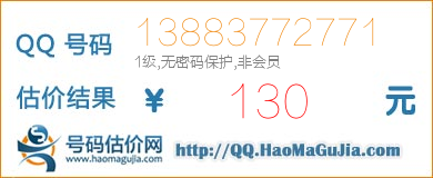 号码：13883772771 估价/评估结果：130元