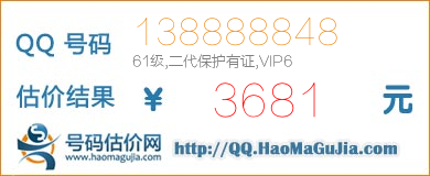 号码：138888848 估价/评估结果：3681元