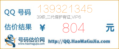 号码：139321345 估价/评估结果：804元