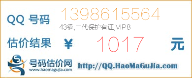 号码：1398615564 估价/评估结果：1017元