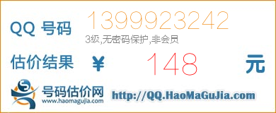 号码：1399923242 估价/评估结果：148元