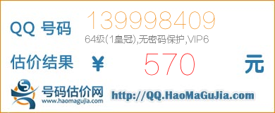 号码：139998409 估价/评估结果：570元