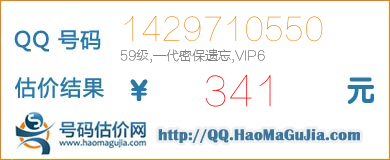 号码：1429710550 估价/评估结果：341元