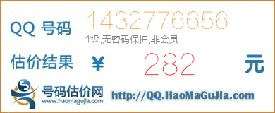 号码：1432776656 估价/评估结果：282元