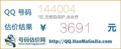 号码：144004 估价/评估结果：3691元