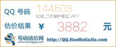 号码：144503 估价/评估结果：3882元