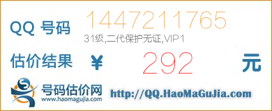 号码：1447211765 估价/评估结果：292元