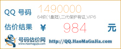 号码：1490000 估价/评估结果：984元