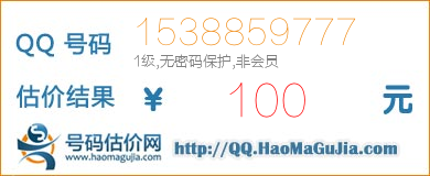 号码：1538859777 估价/评估结果：100元