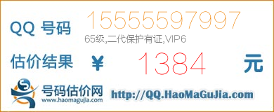 号码：15555597997 估价/评估结果：1384元