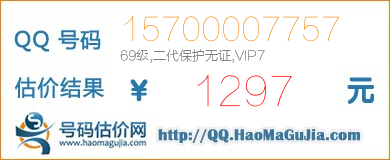 号码：15700007757 估价/评估结果：1297元