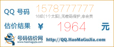 号码：1578777777 估价/评估结果：1964元