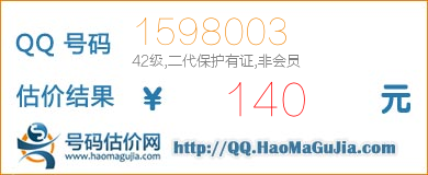 号码：1598003 估价/评估结果：140元