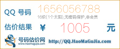 号码：1656056788 估价/评估结果：1005元