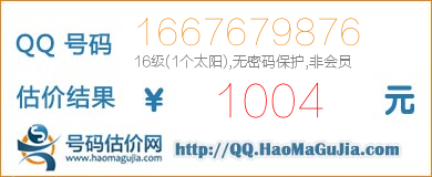 号码：1667679876 估价/评估结果：1004元