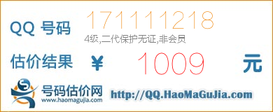 号码：171111218 估价/评估结果：1009元