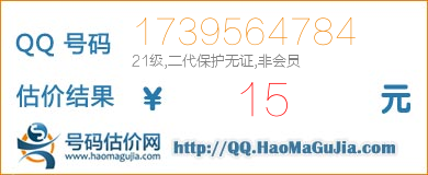 号码：1739564784 估价/评估结果：15元