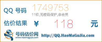 号码：1749753 估价/评估结果：118元