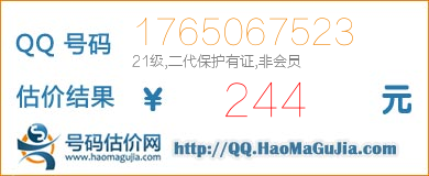 号码：1765067523 估价/评估结果：244元