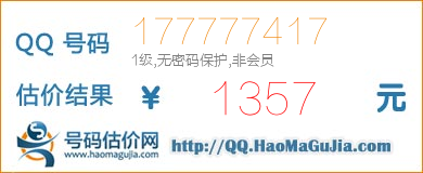 号码：177777417 估价/评估结果：1357元