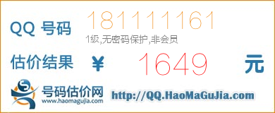 号码：181111161 估价/评估结果：1649元