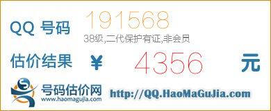 号码：191568 估价/评估结果：4356元
