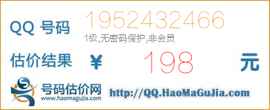 号码：1952432466 估价/评估结果：198元