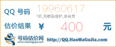 号码：19960617 估价/评估结果：400元