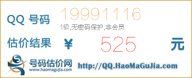 号码：19991116 估价/评估结果：525元