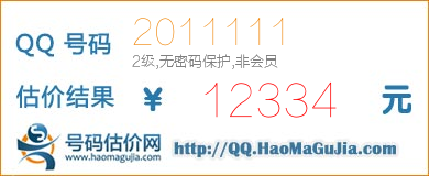 号码：2011111 估价/评估结果：12334元