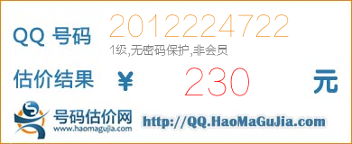 号码：2012224722 估价/评估结果：230元
