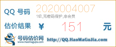 号码：2020004007 估价/评估结果：151元