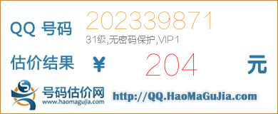 号码：202339871 估价/评估结果：204元