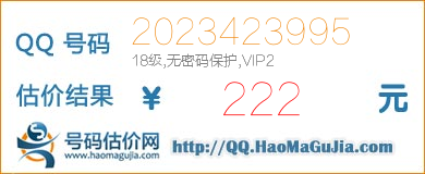 号码：2023423995 估价/评估结果：222元